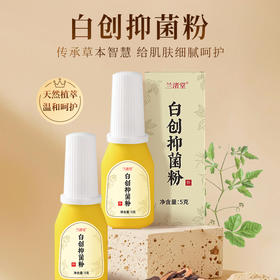 【总部自研】兰渚堂 白创粉