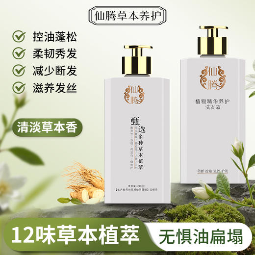 自营（仙腾生物）-仙腾植物精华养护洗发液 甄选八味名贵草本植萃 防断控油滋养护发 商品图0