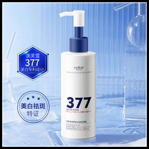 【美白+祛斑双效合一✨】澳芙雪377洁面乳🔥按压即享绵密泡沫，99.7%用户认同美白力💎深层清洁+控油细腻毛孔，肌肤水嫩透亮！澳芙雪377焕颜美白祛斑洁面乳 深层清洁控油细腻毛孔按压式洗面奶 商品图0