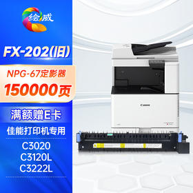 绘威NPG-67定影器组件 适用佳能ADVANCE C3330/C3325/C3320/C3320L/C3525/C3520/C3530/C3020/C3025/C3120L/C3125