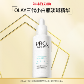 【年中大促】OLAY三代小白瓶淡斑精华60ml限时赠送14ml