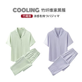 【竹纤维家居服】竹纤维家居服纯色情侣睡衣套装冰丝夏季短袖长裤凉感