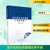医疗机构法务管理实用手册 商品缩略图0