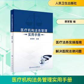 医疗机构法务管理实用手册