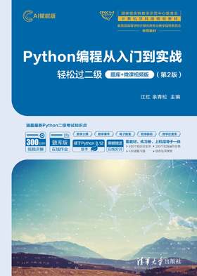 Python编程从入门到实战-轻松过二级（题库+微课视频版） （第2版）