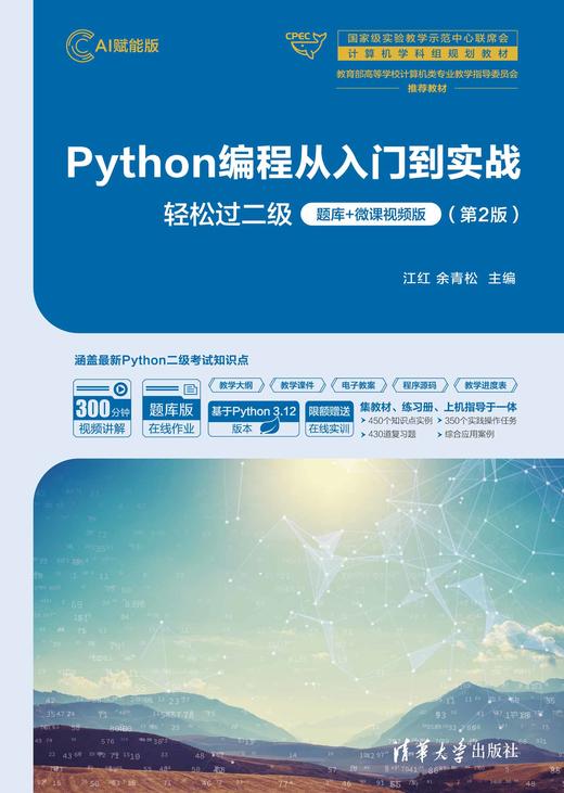 Python编程从入门到实战-轻松过二级（题库+微课视频版） （第2版） 商品图0