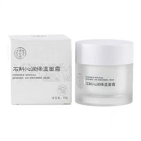北京同仁堂  石斛沁润保湿面霜（50g）