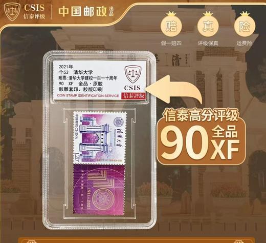 清华大学建校110周年个性化邮票  封装评级90分 商品图0