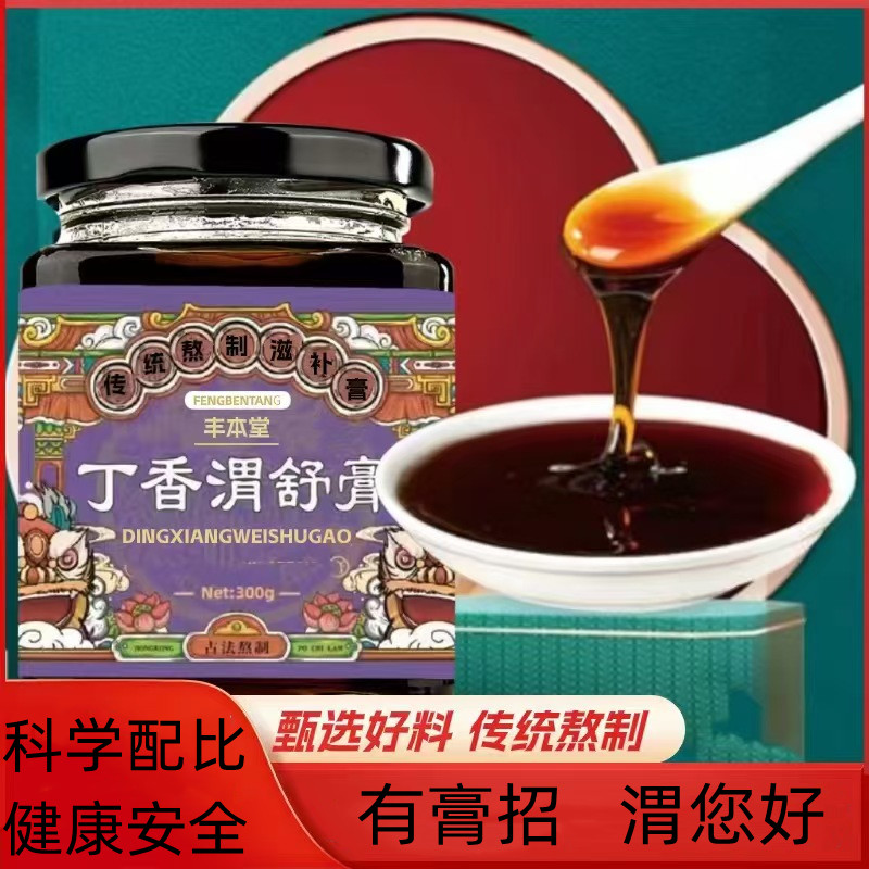 丁香渭舒膏 丁香渭舒膏猴头菇鸡内金山楂茯苓膏均衡搭配温暖你的渭
