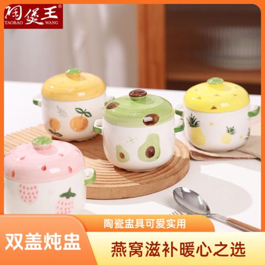 【果趣双盖炖盅】 陶瓷果趣双盖隔水炖盅可爱小汤盅宝宝辅食燕窝滋补陶瓷一人食 商品图0