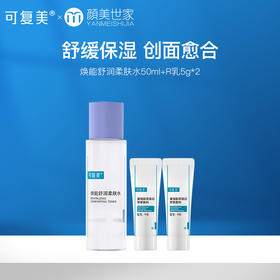 【新客33.9元尝鲜】可复美水乳组合大水r乳重组胶原蛋白敷料敏感肌舒缓修护（不参与店铺内任何活动）