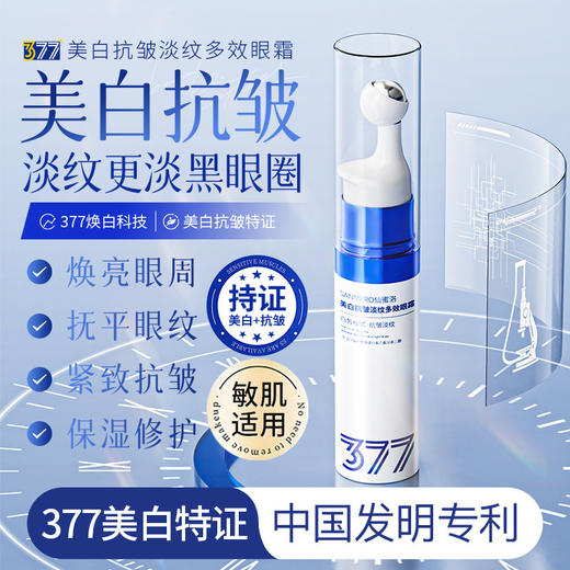 【熬夜党的救星✨】377美白抗皱眼霜🔥专利加持，淡纹抗老一步到位！黑眼圈、眼袋通通KO💥焕亮年轻双眸👀377美白抗皱淡纹眼霜 紧致淡化眼圈去眼袋 细纹滋润保湿眼部精华液 商品图3