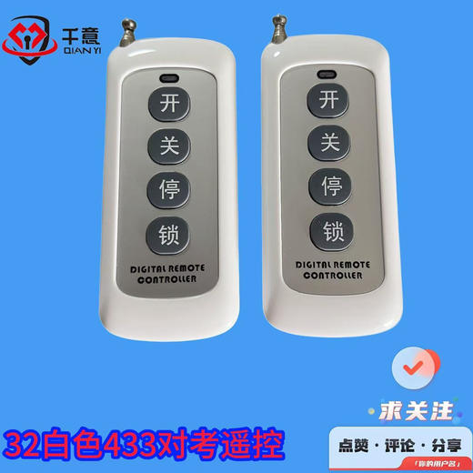 32白色433对拷遥控 商品图0