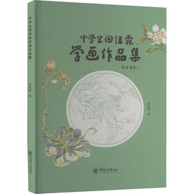 中学生田佳霖学画作品集