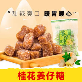 "甜辣上头的养生零食！桂花姜仔糖，越吃越暖！"