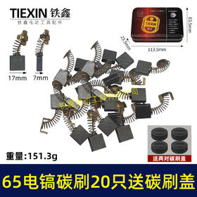 【货号08005】65电镐碳刷20只碳刷盖4只铁盒包装85电镐碳刷95电镐碳刷碳刷盖