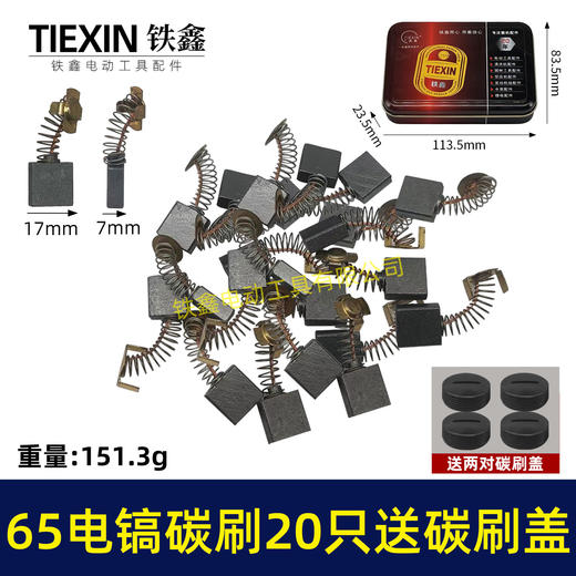 【货号08005】65电镐碳刷20只碳刷盖4只铁盒包装85电镐碳刷95电镐碳刷碳刷盖 商品图0