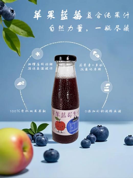 蓝苹果汁（有机蓝莓+有机苹果）纯果汁  天然果香 酸甜清爽 商品图1