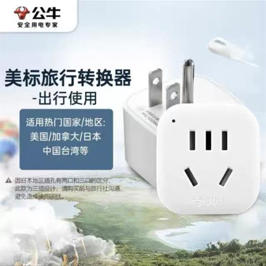 公牛美标国家旅行转换插头 出国国外美标转国标901A 适用美国加拿大日本中国台湾 1个 商品图1