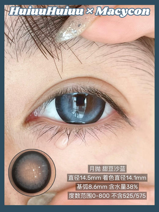 『月抛大直径』MACYCON-甜豆沙系列-甜豆沙灰/蓝/棕 -14.5mm【月抛0-800度 无525/575】 商品图3