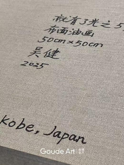 吴健《就有了光之59》原作 商品图5