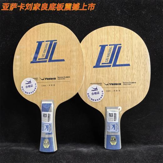 Yasaka亚萨卡刘家良内置（POWER）底板专业乒乓球拍底板5+2内置碳素纤维结构 商品图0