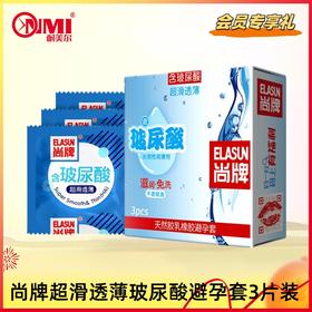 【会员礼V3+】尚牌超滑透薄玻尿酸避孕套3片装
