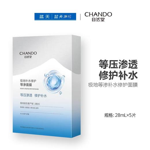 自然堂极地等渗补水修护面膜28mL×5片【30174267】 商品图0