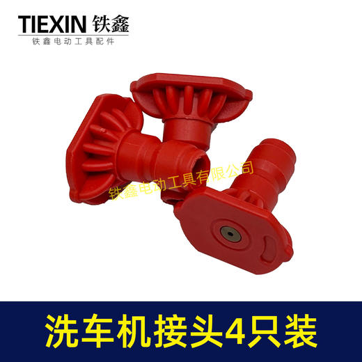 【货号01589】4只装无线锂电洗车机接头快速接头0度40度扇型接头多功能喷涂锂电水枪配件 商品图7