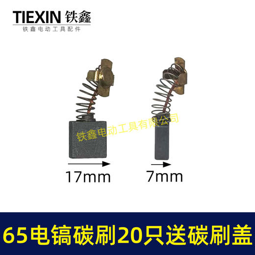 【货号08005】65电镐碳刷20只碳刷盖4只铁盒包装85电镐碳刷95电镐碳刷碳刷盖 商品图1