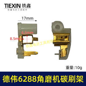 【货号01274】东力德6288角磨机碳刷架 角磨机修理配件