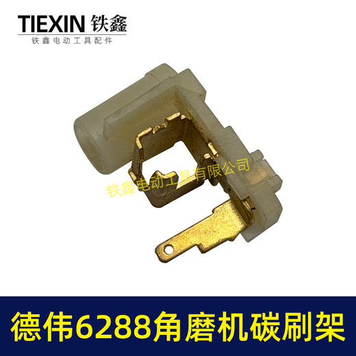 【货号01274】东力德6288角磨机碳刷架 角磨机修理配件 商品图2