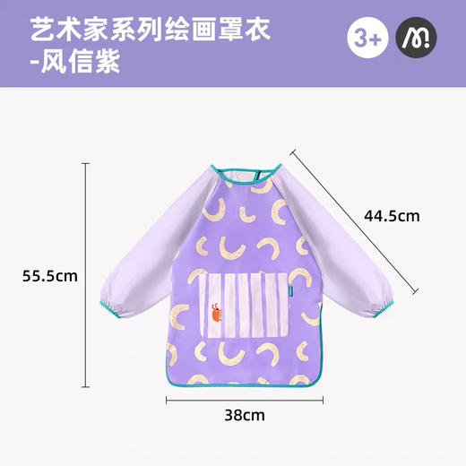 mideer弥鹿MD1541艺术家系列绘画罩衣-风信紫 商品图1