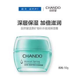 自然堂活泉矿物补水倍润保湿霜50g【30173103】