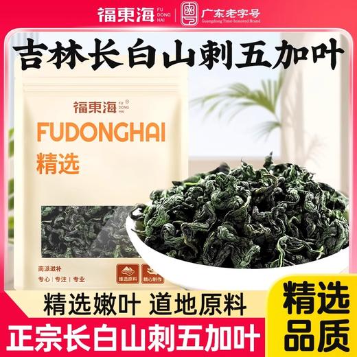 福东海 刺五加茶80克 新叶长白山嫩叶茶叶非膏酒五加皮野中 商品图0