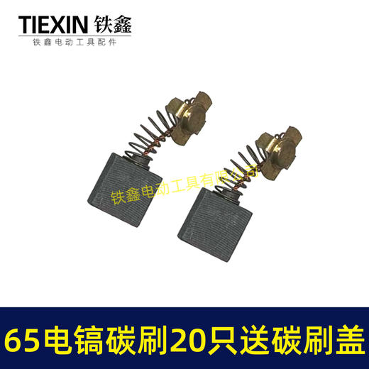 【货号08005】65电镐碳刷20只碳刷盖4只铁盒包装85电镐碳刷95电镐碳刷碳刷盖 商品图3