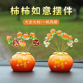【大吉大利！一帆风顺】柿柿如意车载摆件创意车载装饰摆件汽车用品中控台组合装饰搭配。ry