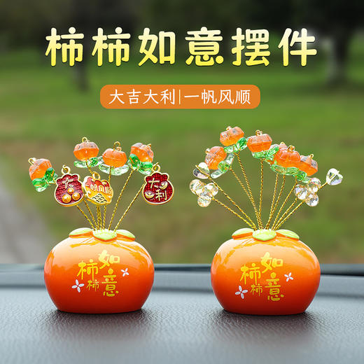 【大吉大利！一帆风顺】柿柿如意车载摆件创意车载装饰摆件汽车用品中控台组合装饰搭配。ry 商品图0