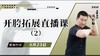 【6月24日】开胯拓展直播课（2） 商品缩略图0