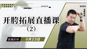 【6月24日】开胯拓展直播课（2）