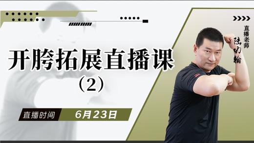 【6月24日】开胯拓展直播课（2） 商品图0