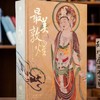 【正版预定】蕞美敦煌大全套！历时25年呕心沥血制作，400余幅绝美珍品，一眼千年 奇迹再现！8月1日发货！ 商品缩略图1