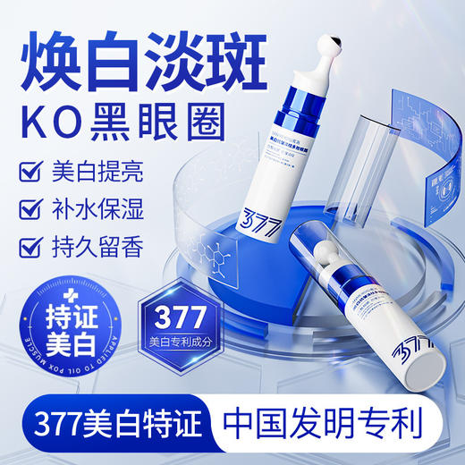 【熬夜党的救星✨】377美白抗皱眼霜🔥专利加持，淡纹抗老一步到位！黑眼圈、眼袋通通KO💥焕亮年轻双眸👀377美白抗皱淡纹眼霜 紧致淡化眼圈去眼袋 细纹滋润保湿眼部精华液 商品图2