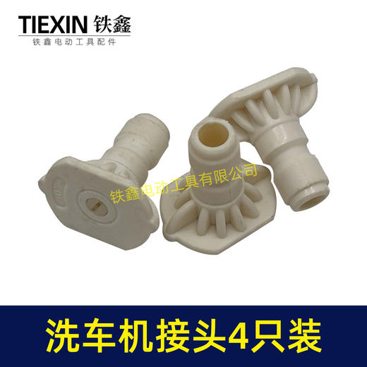 【货号01589】4只装无线锂电洗车机接头快速接头0度40度扇型接头多功能喷涂锂电水枪配件 商品图1