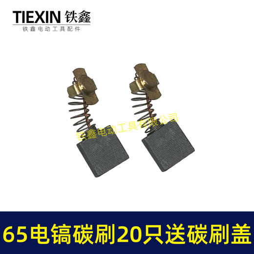 【货号08005】65电镐碳刷20只碳刷盖4只铁盒包装85电镐碳刷95电镐碳刷碳刷盖 商品图4