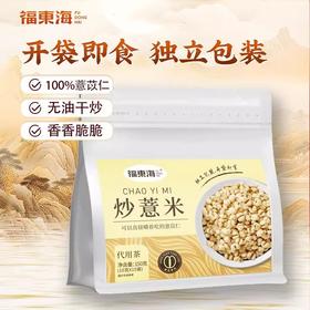 福东海 炒薏仁米150g 砂烫炒熟的意米花薏米膨化薏米
