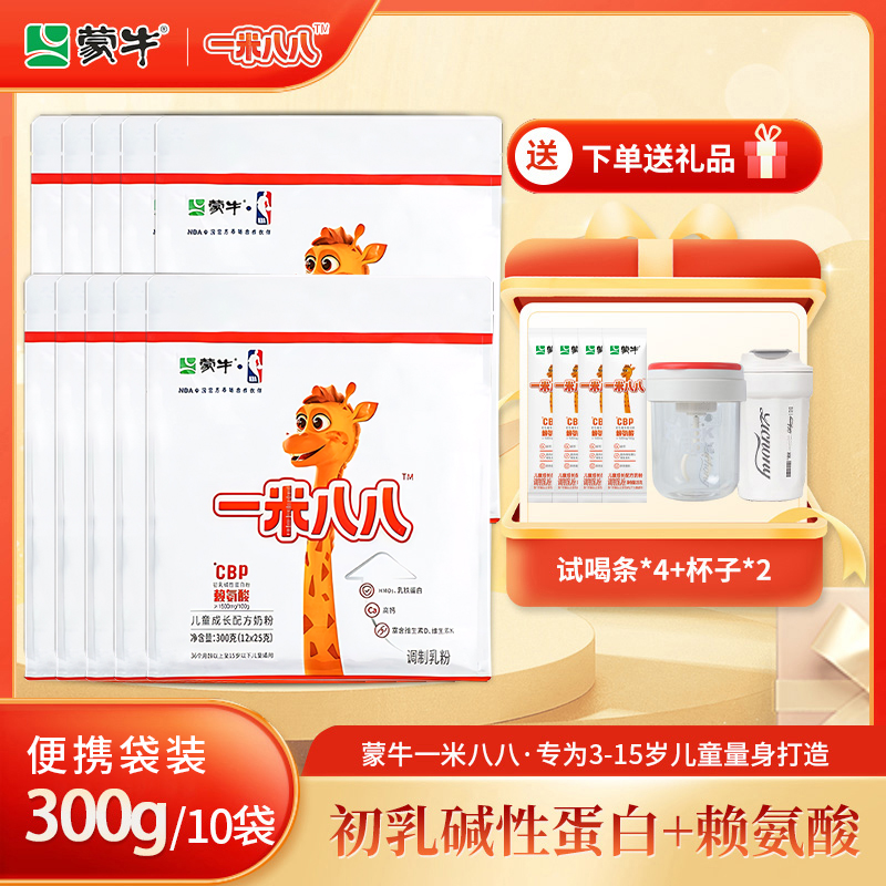 【10袋装】蒙牛一米八八儿童成长配方奶粉 赠4条试喝+2个杯子