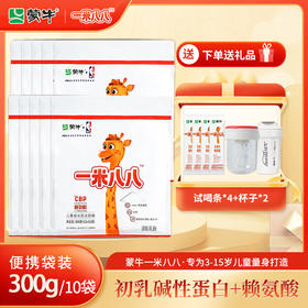 【10袋装】蒙牛一米八八儿童成长配方奶粉 赠4条试喝+2个杯子