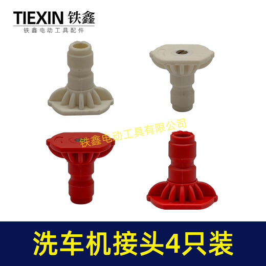 【货号01589】4只装无线锂电洗车机接头快速接头0度40度扇型接头多功能喷涂锂电水枪配件 商品图4