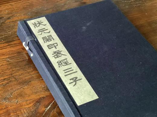 李光明庄状元阁印《武经三子》 商品图10